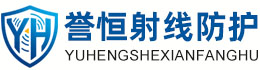 誉恒射线防护新余办事处